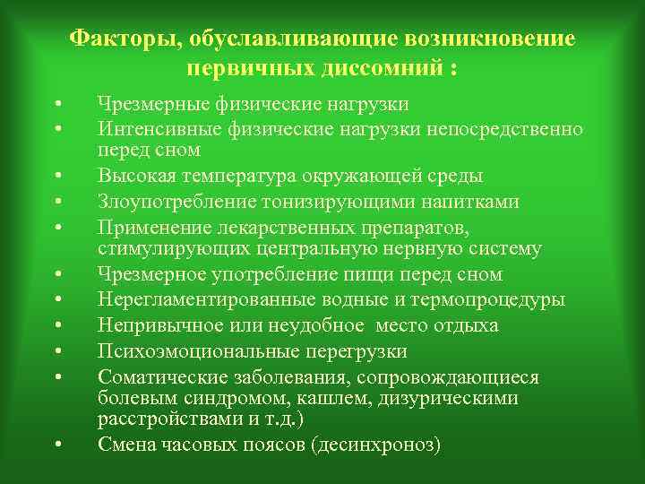   Факторы, обуславливающие возникновение   первичных диссомний :  • Чрезмерные физические