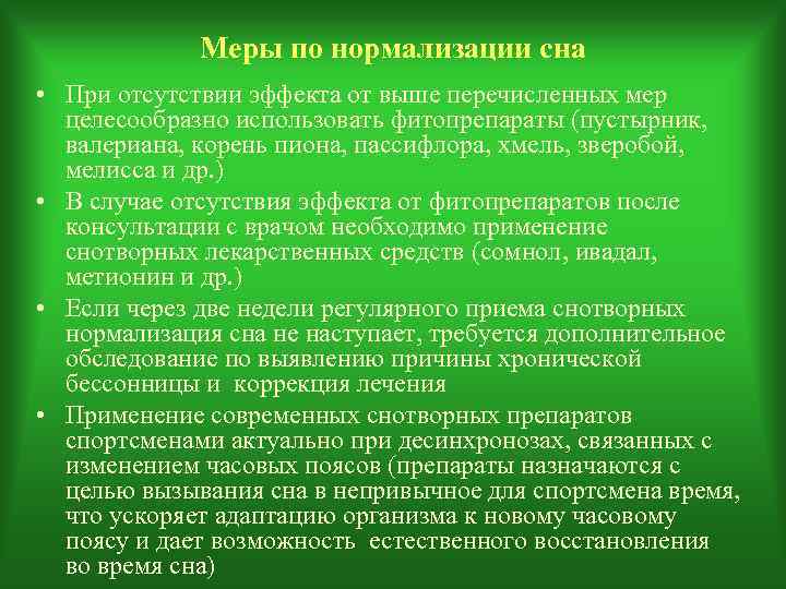    Меры по нормализации сна • При отсутствии эффекта от выше перечисленных