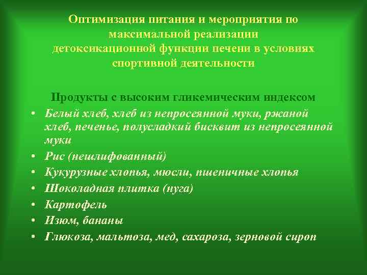   Оптимизация питания и мероприятия по    максимальной реализации детоксикационной функции