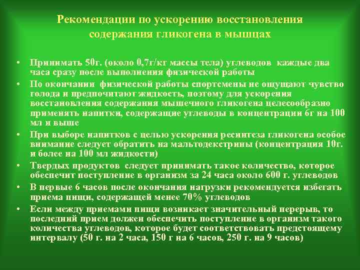   Рекомендации по ускорению восстановления   содержания гликогена в мышцах  •