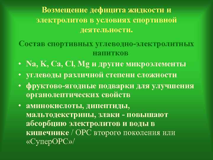  Возмещение дефицита жидкости и электролитов в условиях спортивной    деятельности. Состав