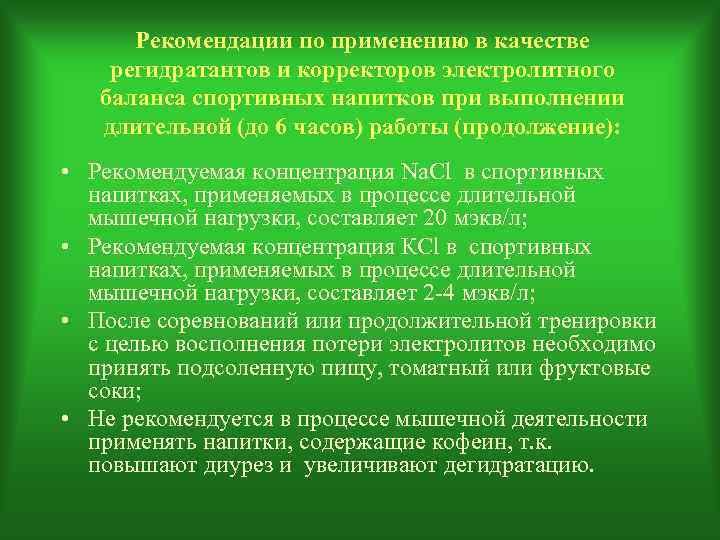  Рекомендации по применению в качестве регидратантов и корректоров электролитного  баланса спортивных напитков