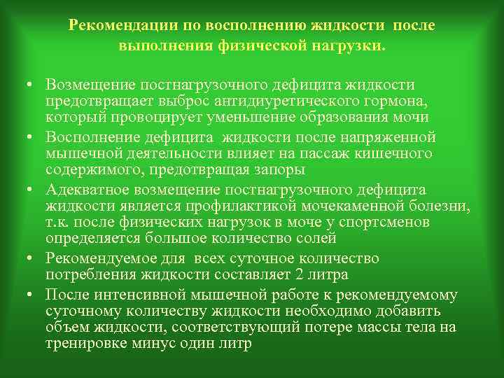  Рекомендации по восполнению жидкости после  выполнения физической нагрузки.  • Возмещение постнагрузочного