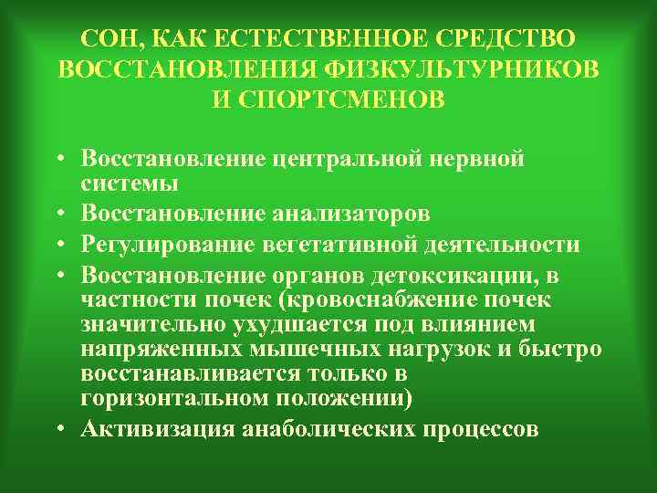  СОН, КАК ЕСТЕСТВЕННОЕ СРЕДСТВО ВОССТАНОВЛЕНИЯ ФИЗКУЛЬТУРНИКОВ  И СПОРТСМЕНОВ  • Восстановление центральной