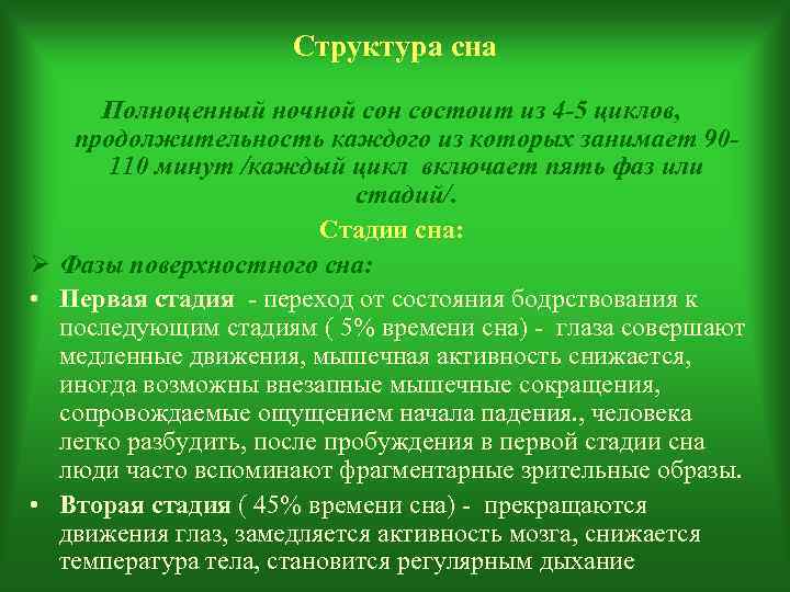     Структура сна  Полноценный ночной сон состоит из 4 -5