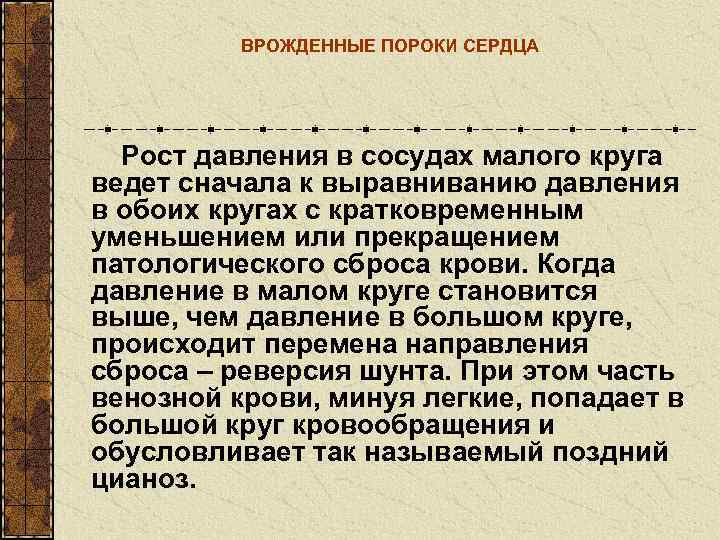    ВРОЖДЕННЫЕ ПОРОКИ СЕРДЦА  Рост давления в сосудах малого круга ведет