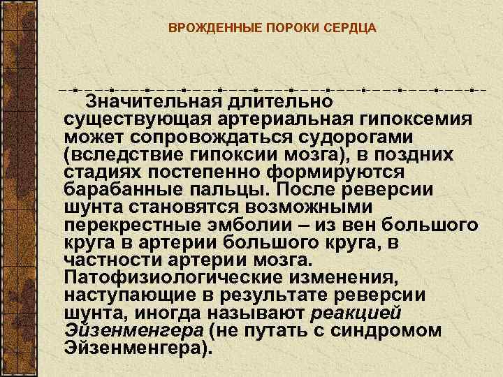    ВРОЖДЕННЫЕ ПОРОКИ СЕРДЦА  Значительная длительно существующая артериальная гипоксемия может сопровождаться