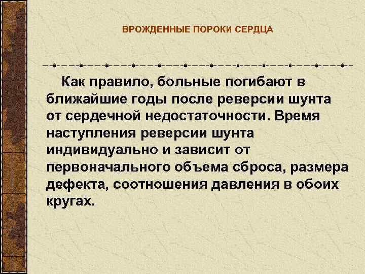    ВРОЖДЕННЫЕ ПОРОКИ СЕРДЦА  Как правило, больные погибают в ближайшие годы