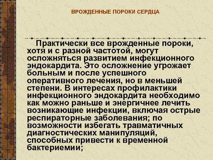    ВРОЖДЕННЫЕ ПОРОКИ СЕРДЦА  Практически все врожденные пороки,  хотя и