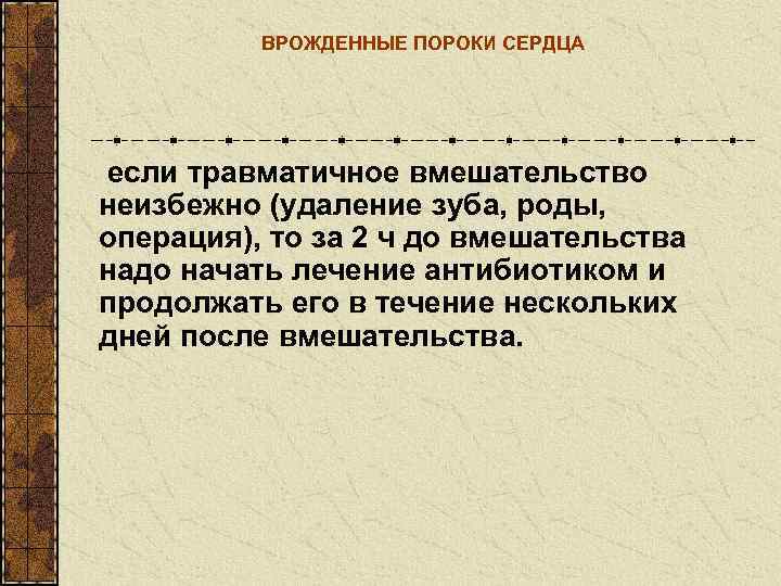    ВРОЖДЕННЫЕ ПОРОКИ СЕРДЦА если травматичное вмешательство неизбежно (удаление зуба, роды, 
