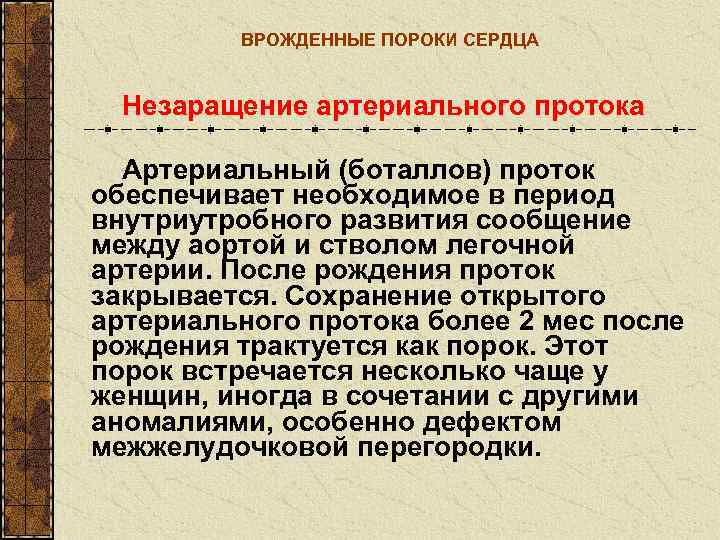   ВРОЖДЕННЫЕ ПОРОКИ СЕРДЦА Незаращение артериального протока  Артериальный (боталлов) проток обеспечивает