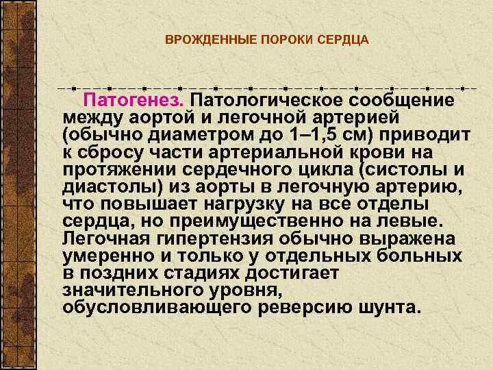    ВРОЖДЕННЫЕ ПОРОКИ СЕРДЦА  Патогенез. Патологическое сообщение между аортой и легочной