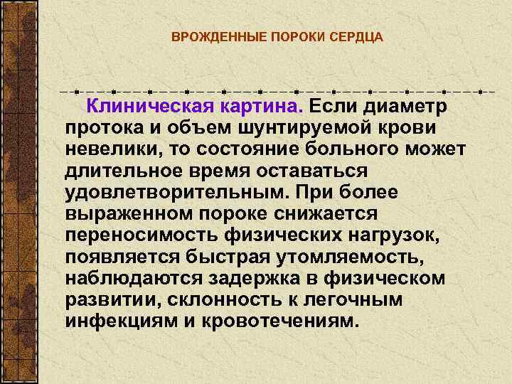    ВРОЖДЕННЫЕ ПОРОКИ СЕРДЦА  Клиническая картина. Если диаметр протока и объем