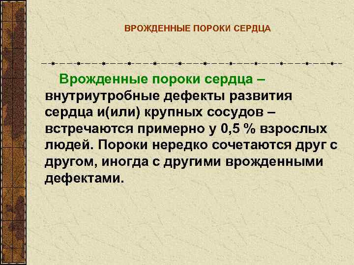    ВРОЖДЕННЫЕ ПОРОКИ СЕРДЦА  Врожденные пороки сердца – внутриутробные дефекты развития