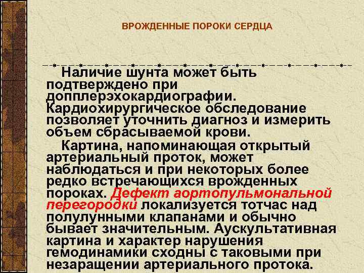    ВРОЖДЕННЫЕ ПОРОКИ СЕРДЦА  Наличие шунта может быть подтверждено при допплерэхокардиографии.