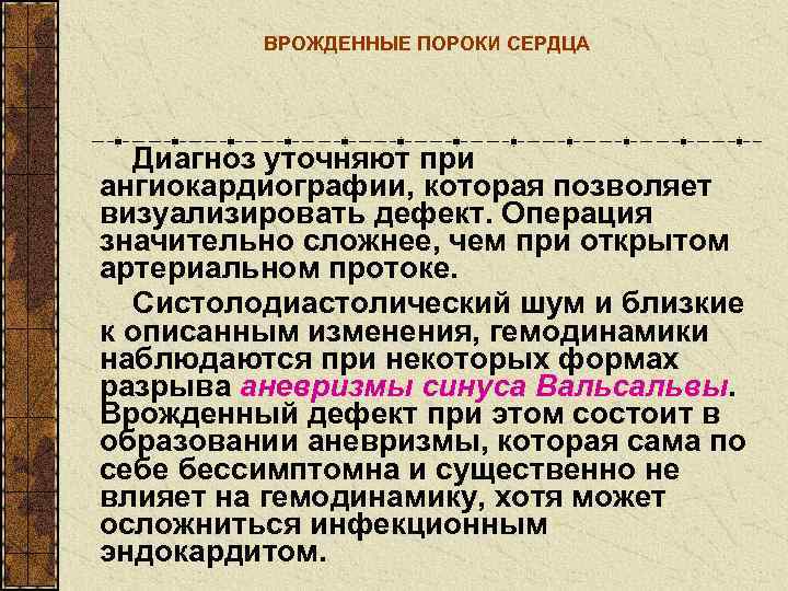    ВРОЖДЕННЫЕ ПОРОКИ СЕРДЦА  Диагноз уточняют при ангиокардиографии, которая позволяет визуализировать