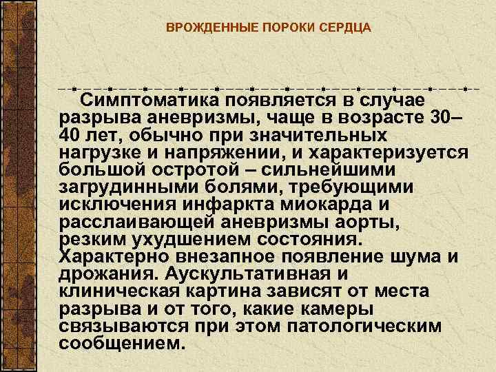    ВРОЖДЕННЫЕ ПОРОКИ СЕРДЦА  Симптоматика появляется в случае разрыва аневризмы, чаще