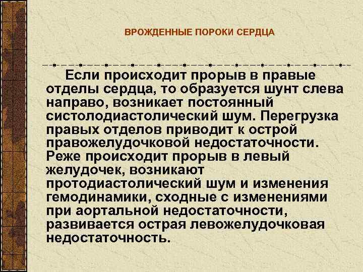    ВРОЖДЕННЫЕ ПОРОКИ СЕРДЦА Если происходит прорыв в правые отделы сердца, то