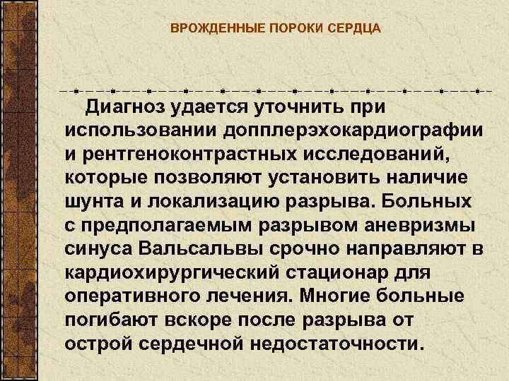    ВРОЖДЕННЫЕ ПОРОКИ СЕРДЦА  Диагноз удается уточнить при использовании допплерэхокардиографии и