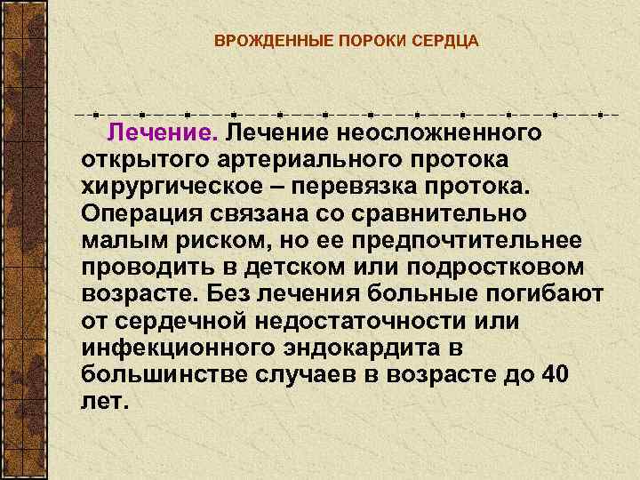    ВРОЖДЕННЫЕ ПОРОКИ СЕРДЦА  Лечение неосложненного открытого артериального протока хирургическое –