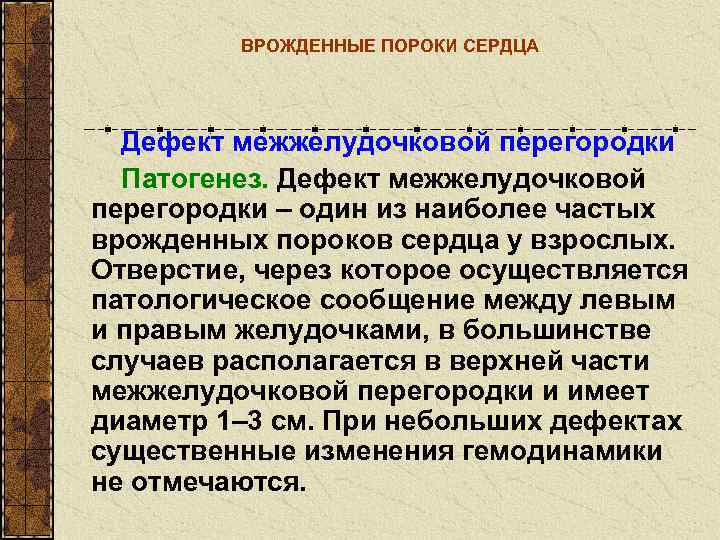    ВРОЖДЕННЫЕ ПОРОКИ СЕРДЦА  Дефект межжелудочковой перегородки  Патогенез. Дефект межжелудочковой