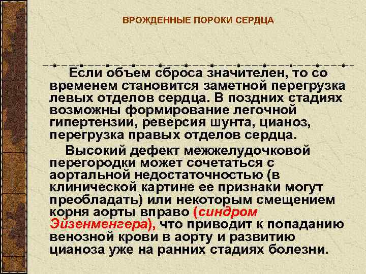    ВРОЖДЕННЫЕ ПОРОКИ СЕРДЦА  Если объем сброса значителен, то со временем