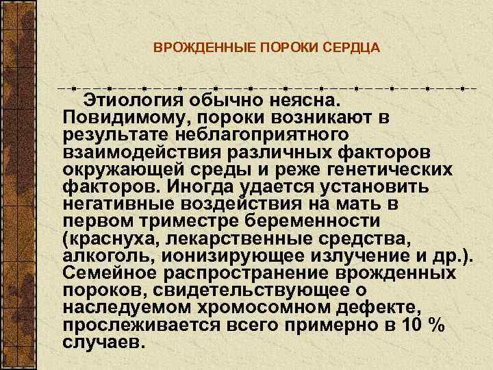   ВРОЖДЕННЫЕ ПОРОКИ СЕРДЦА Этиология обычно неясна.  Повидимому, пороки возникают в результате