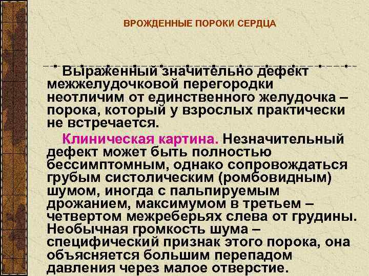    ВРОЖДЕННЫЕ ПОРОКИ СЕРДЦА  Выраженный значительно дефект межжелудочковой перегородки неотличим от