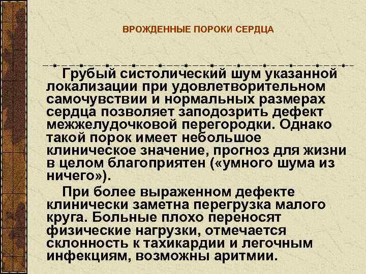    ВРОЖДЕННЫЕ ПОРОКИ СЕРДЦА Грубый систолический шум указанной локализации при удовлетворительном самочувствии
