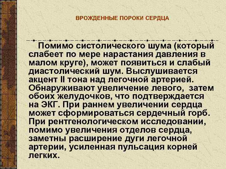    ВРОЖДЕННЫЕ ПОРОКИ СЕРДЦА  Помимо систолического шума (который слабеет по мере
