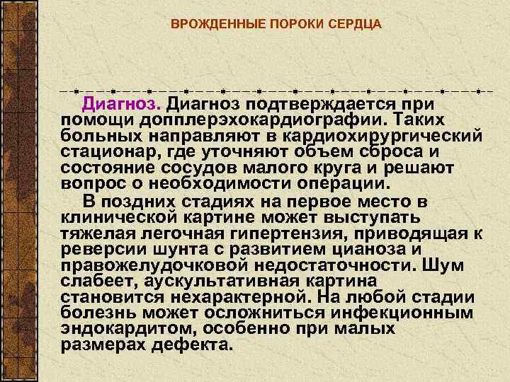   ВРОЖДЕННЫЕ ПОРОКИ СЕРДЦА  Диагноз подтверждается при помощи допплерэхокардиографии. Таких больных направляют