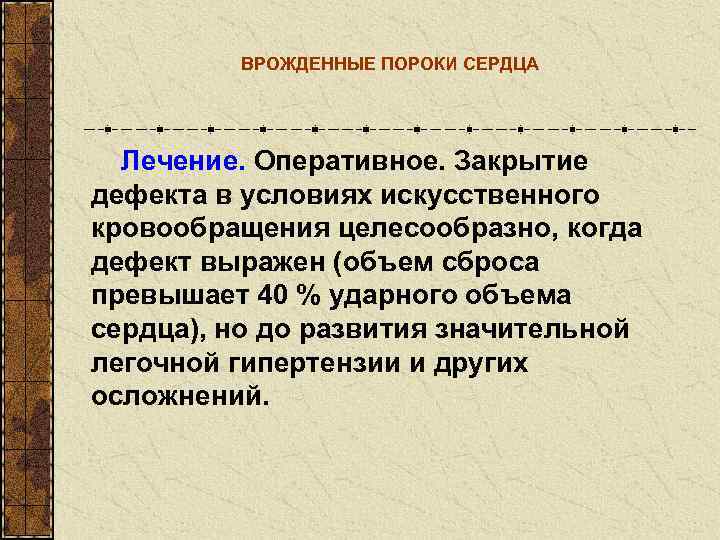    ВРОЖДЕННЫЕ ПОРОКИ СЕРДЦА  Лечение. Оперативное. Закрытие дефекта в условиях искусственного