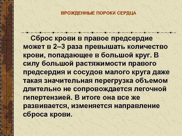    ВРОЖДЕННЫЕ ПОРОКИ СЕРДЦА  Сброс крови в правое предсердие может в