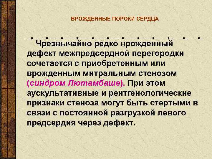    ВРОЖДЕННЫЕ ПОРОКИ СЕРДЦА Чрезвычайно редко врожденный дефект межпредсердной перегородки сочетается с