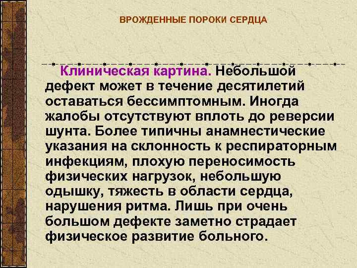    ВРОЖДЕННЫЕ ПОРОКИ СЕРДЦА  Клиническая картина. Небольшой дефект может в течение