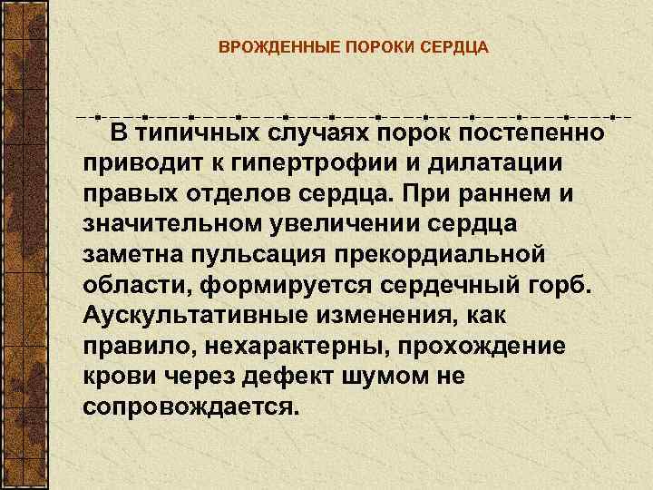    ВРОЖДЕННЫЕ ПОРОКИ СЕРДЦА  В типичных случаях порок постепенно приводит к