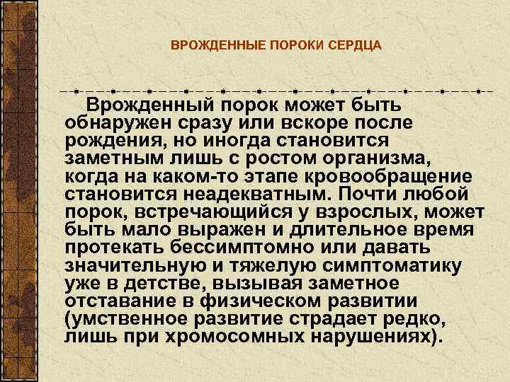    ВРОЖДЕННЫЕ ПОРОКИ СЕРДЦА Врожденный порок может быть обнаружен сразу или вскоре