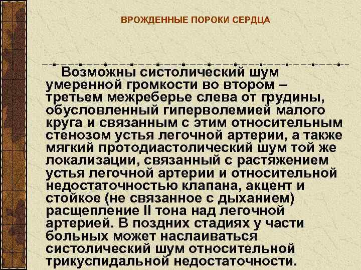    ВРОЖДЕННЫЕ ПОРОКИ СЕРДЦА  Возможны систолический шум умеренной громкости во втором