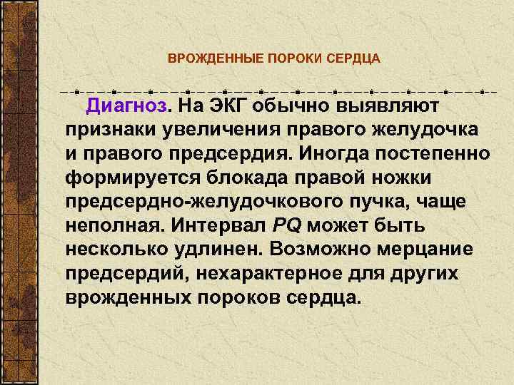    ВРОЖДЕННЫЕ ПОРОКИ СЕРДЦА Диагноз. На ЭКГ обычно выявляют признаки увеличения правого