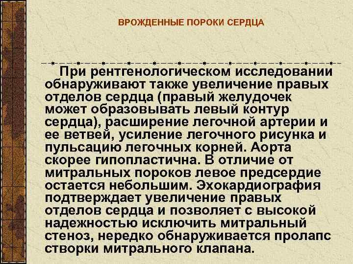    ВРОЖДЕННЫЕ ПОРОКИ СЕРДЦА  При рентгенологическом исследовании обнаруживают также увеличение правых