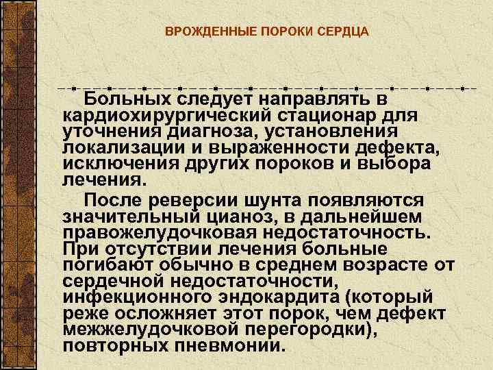    ВРОЖДЕННЫЕ ПОРОКИ СЕРДЦА  Больных следует направлять в кардиохирургический стационар для
