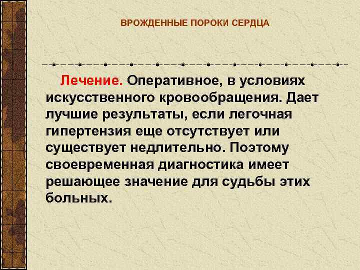    ВРОЖДЕННЫЕ ПОРОКИ СЕРДЦА  Лечение. Оперативное, в условиях искусственного кровообращения. Дает