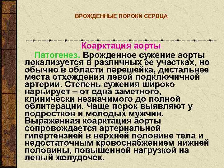    ВРОЖДЕННЫЕ ПОРОКИ СЕРДЦА   Коарктация аорты  Патогенез. Врожденное сужение