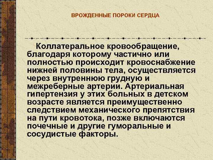    ВРОЖДЕННЫЕ ПОРОКИ СЕРДЦА  Коллатеральное кровообращение,  благодаря которому частично или