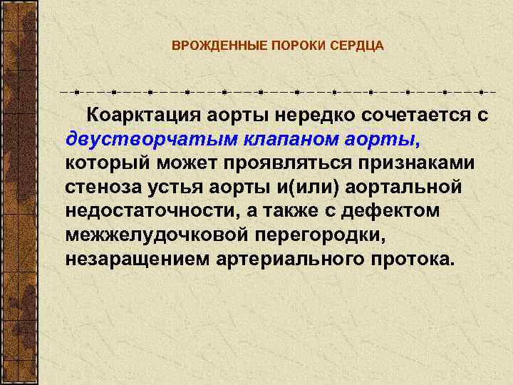    ВРОЖДЕННЫЕ ПОРОКИ СЕРДЦА  Коарктация аорты нередко сочетается с двустворчатым клапаном