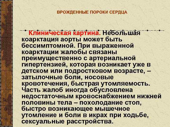   ВРОЖДЕННЫЕ ПОРОКИ СЕРДЦА  Клиническая картина. Небольшая коарктация аорты может быть