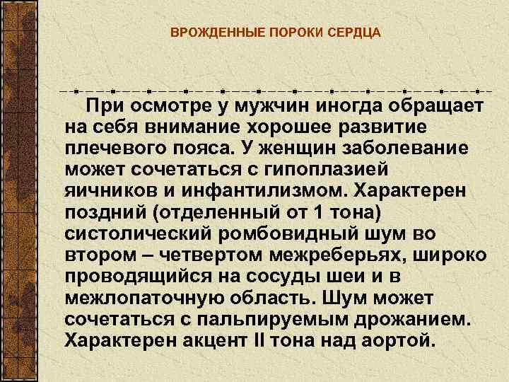    ВРОЖДЕННЫЕ ПОРОКИ СЕРДЦА  При осмотре у мужчин иногда обращает на