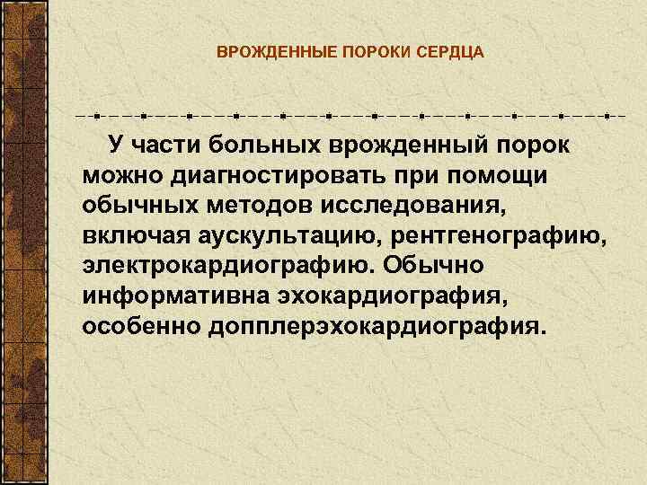    ВРОЖДЕННЫЕ ПОРОКИ СЕРДЦА  У части больных врожденный порок можно диагностировать