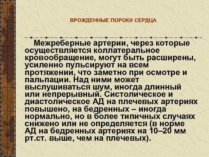    ВРОЖДЕННЫЕ ПОРОКИ СЕРДЦА Межреберные артерии, через которые осуществляется коллатеральное кровообращение, могут
