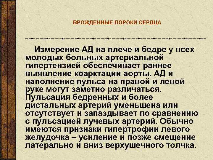    ВРОЖДЕННЫЕ ПОРОКИ СЕРДЦА  Измерение АД на плече и бедре у